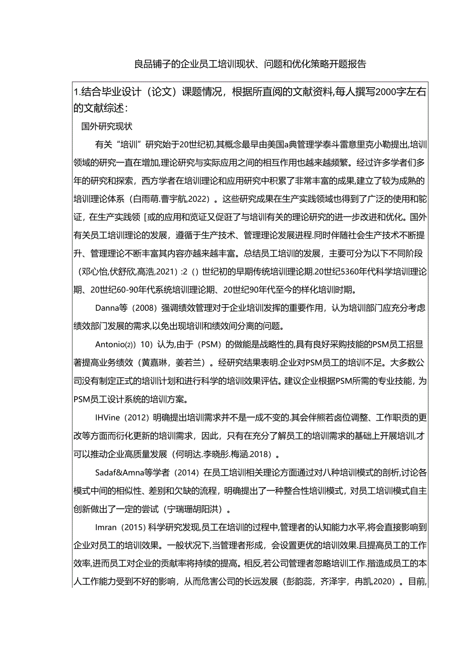 【《良品铺子的企业员工培训现状、问题和优化策略》开题报告】.docx_第1页