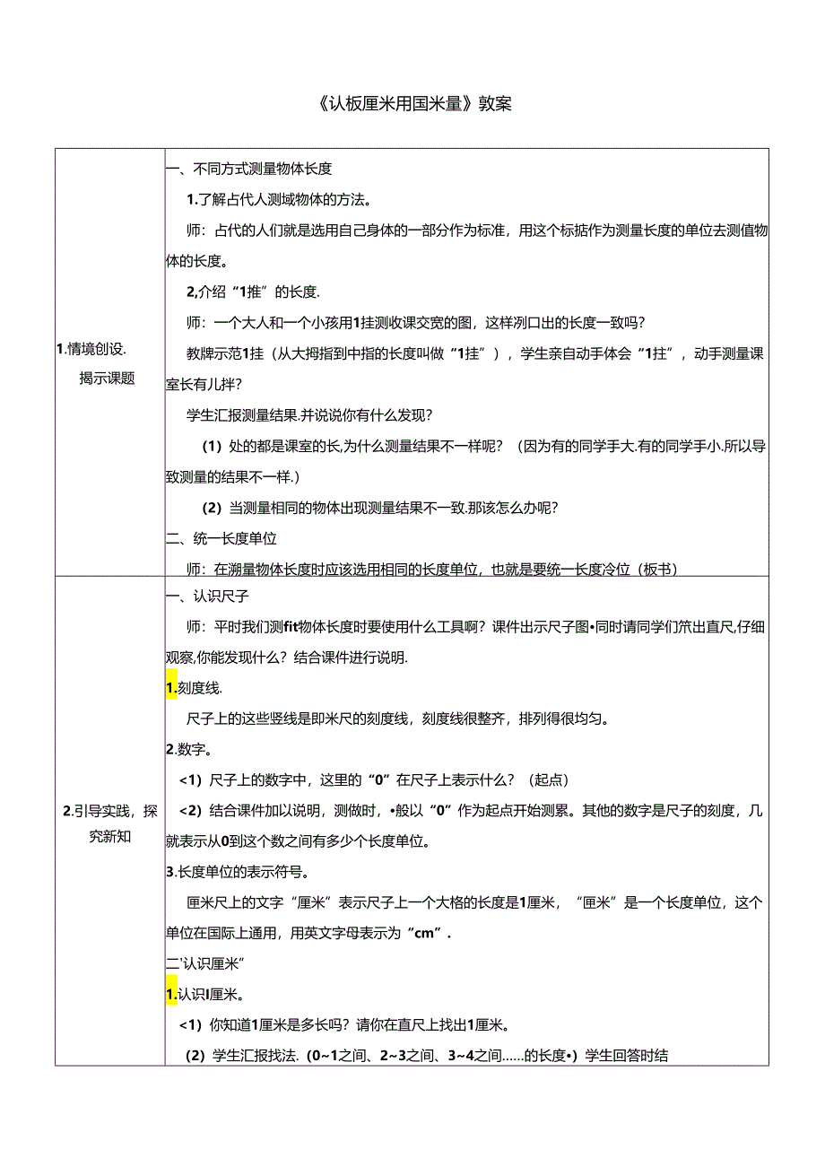 《认识厘米 用厘米量》教案.docx_第1页