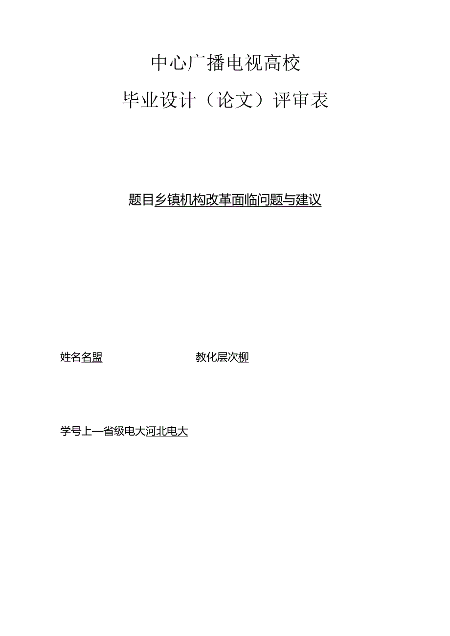 乡镇机构改革面临问题及建议.docx_第1页