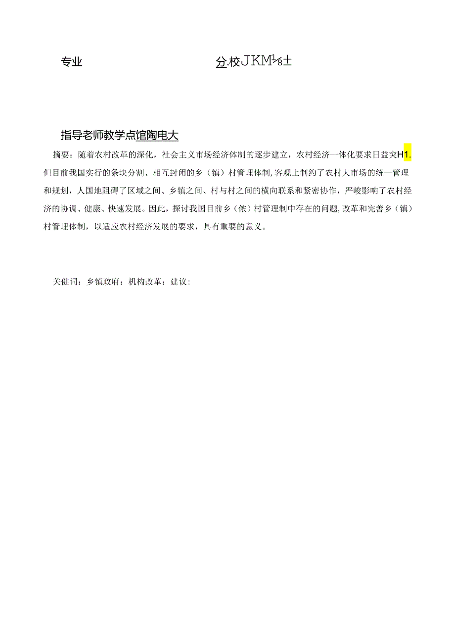 乡镇机构改革面临问题及建议.docx_第2页