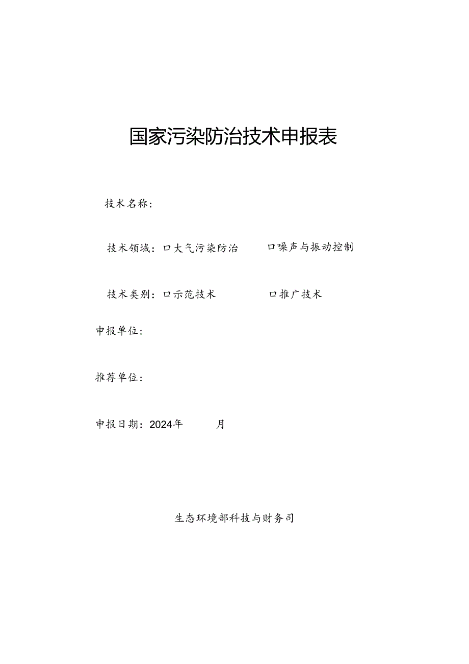 国家污染防治技术申报表.docx_第1页