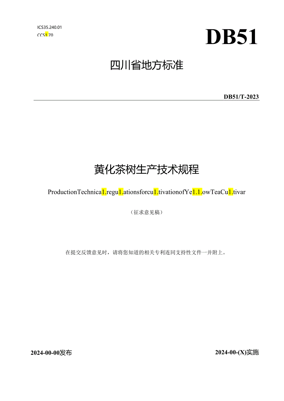 《黄化茶树生产技术规程》地方标准草案.docx_第1页