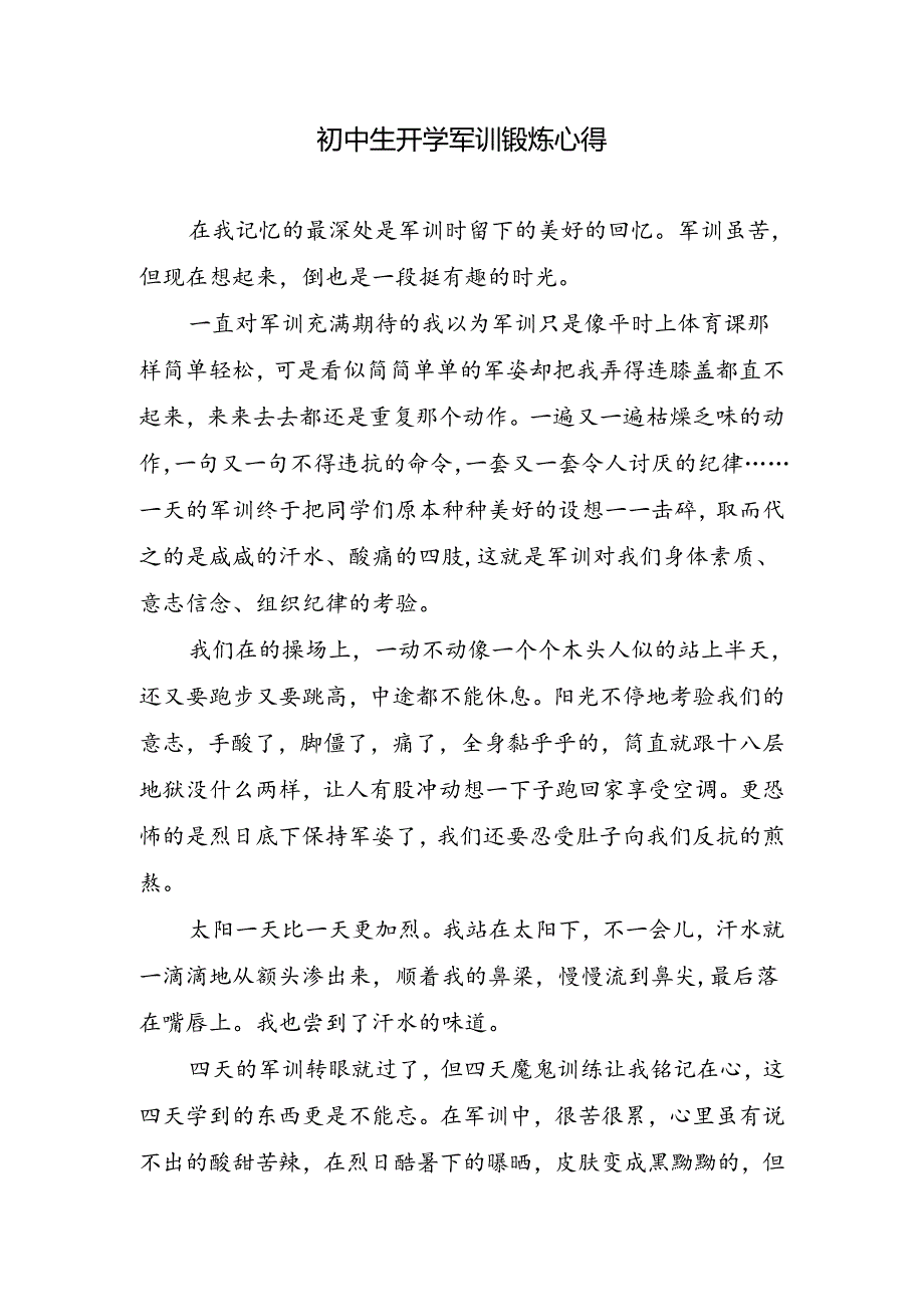 初中生开学军训锻炼心得.docx_第1页