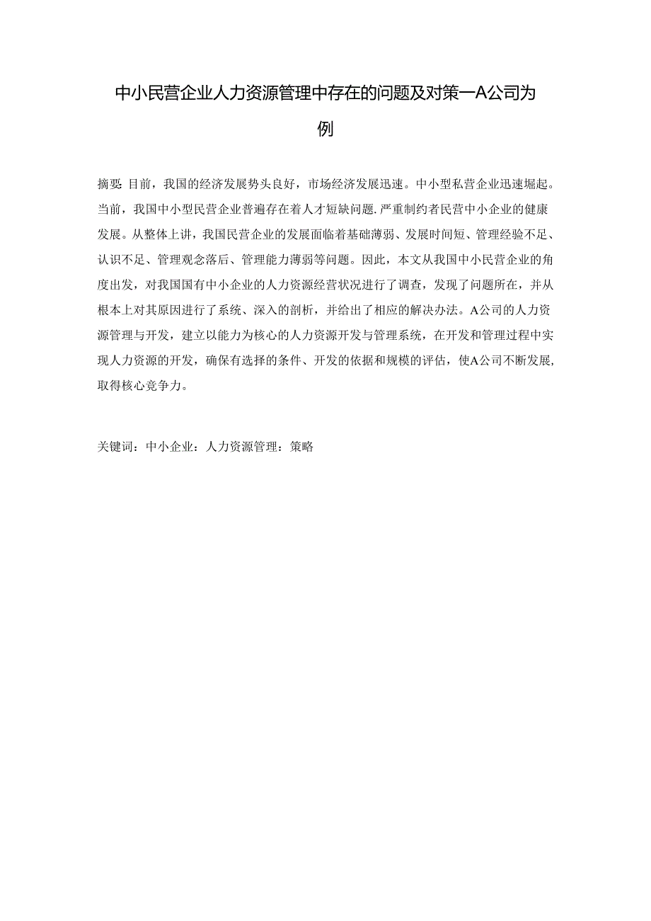 【《中小民营企业人力资源管理中存在的问题及对策：A公司为例》7500字（论文）】.docx_第1页