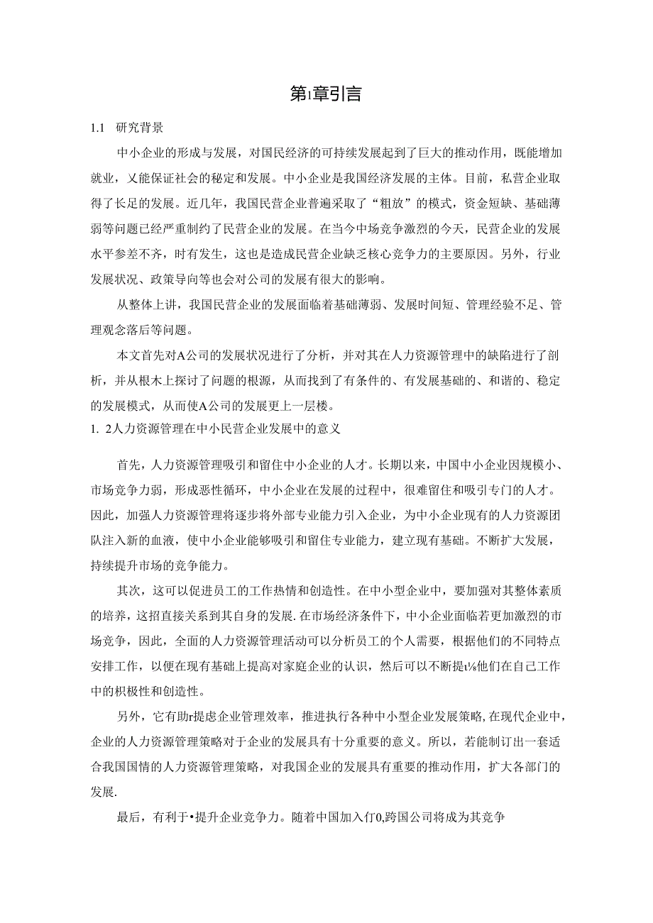 【《中小民营企业人力资源管理中存在的问题及对策：A公司为例》7500字（论文）】.docx_第3页