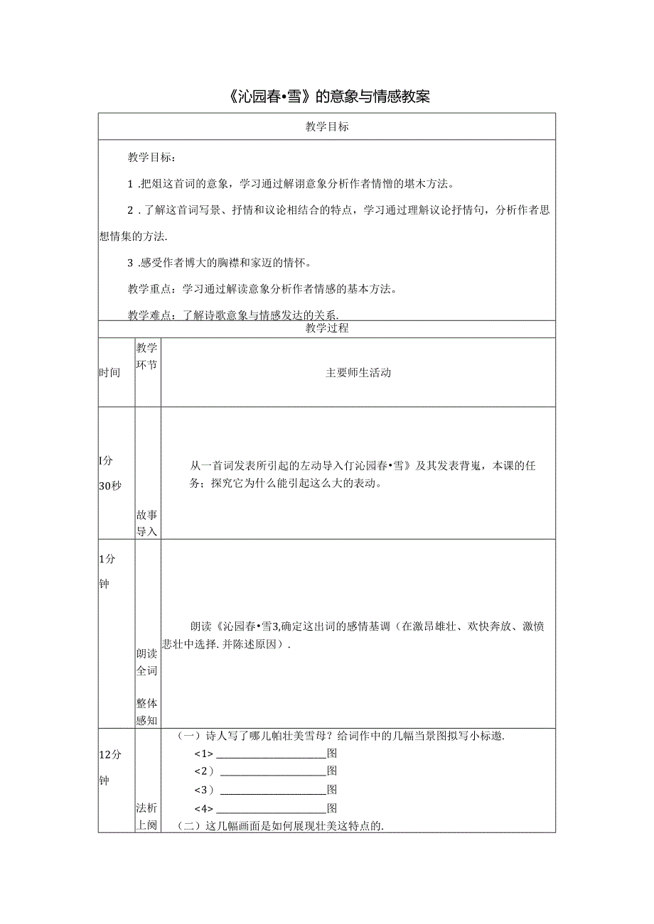 《沁园春雪》的意象与情感教案.docx_第1页