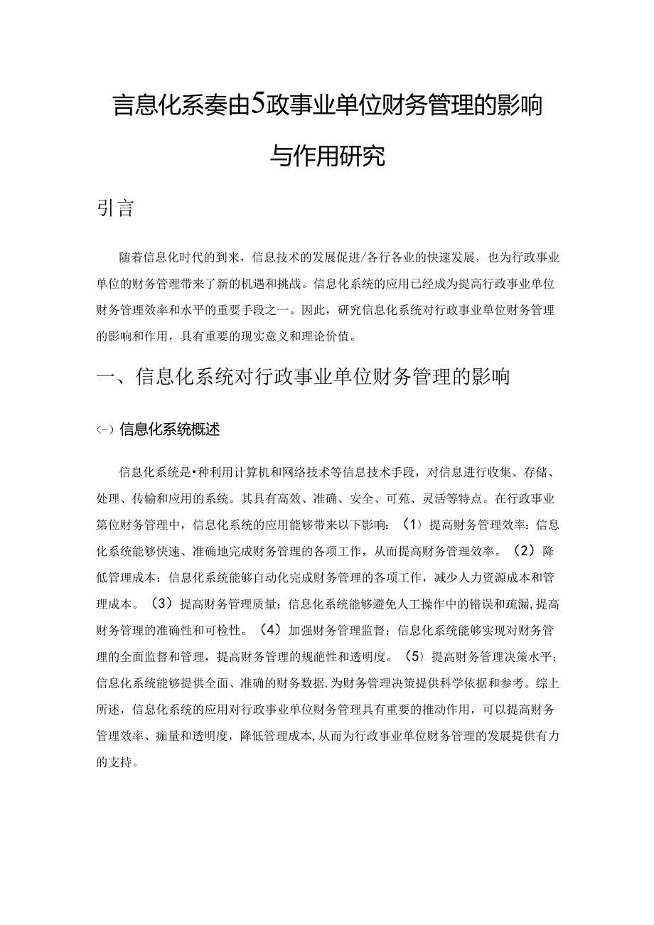 信息化系统对行政事业单位财务管理的影响与作用研究.docx_第1页