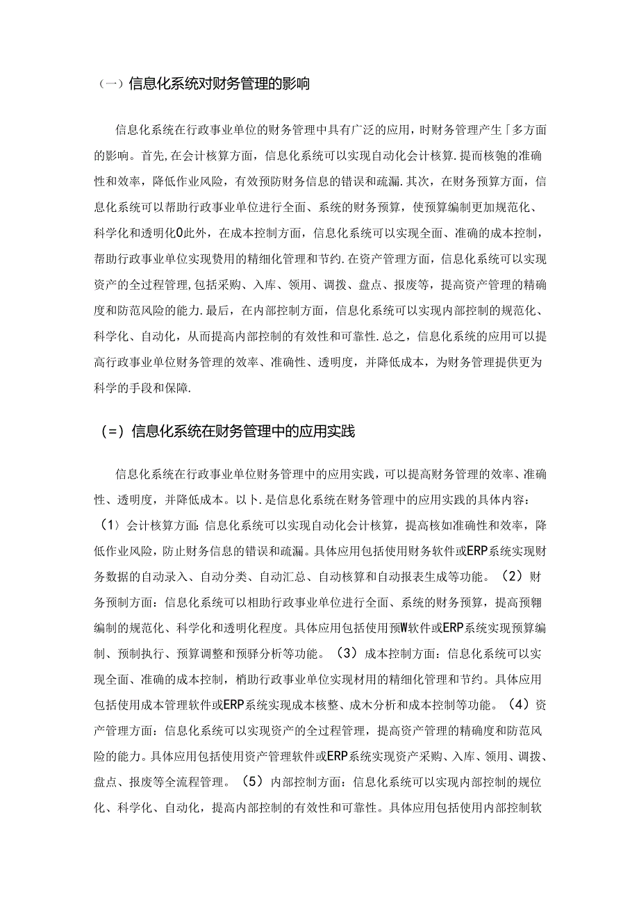 信息化系统对行政事业单位财务管理的影响与作用研究.docx_第2页