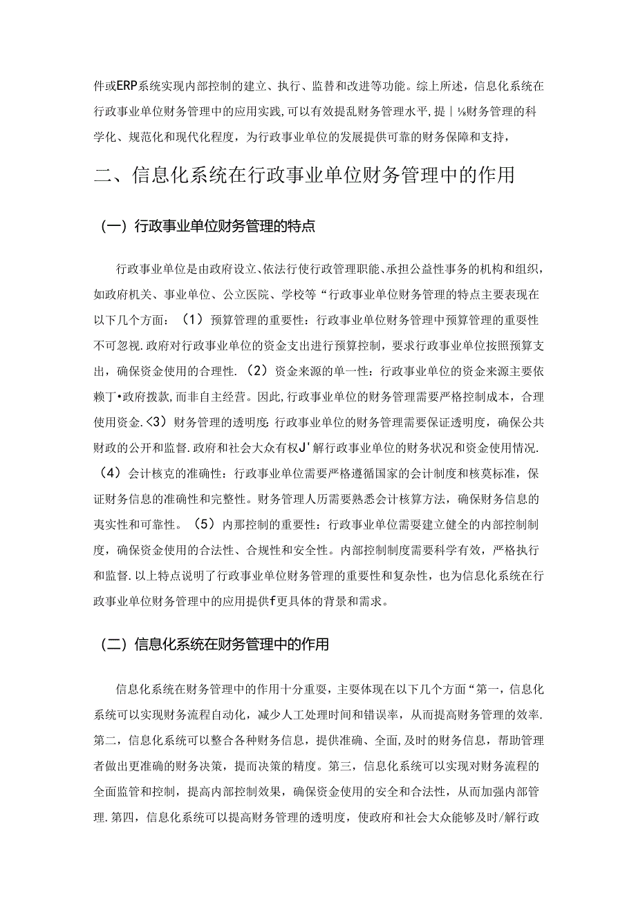 信息化系统对行政事业单位财务管理的影响与作用研究.docx_第3页