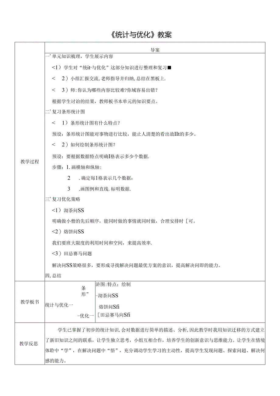 《统计与优化》教案.docx_第1页