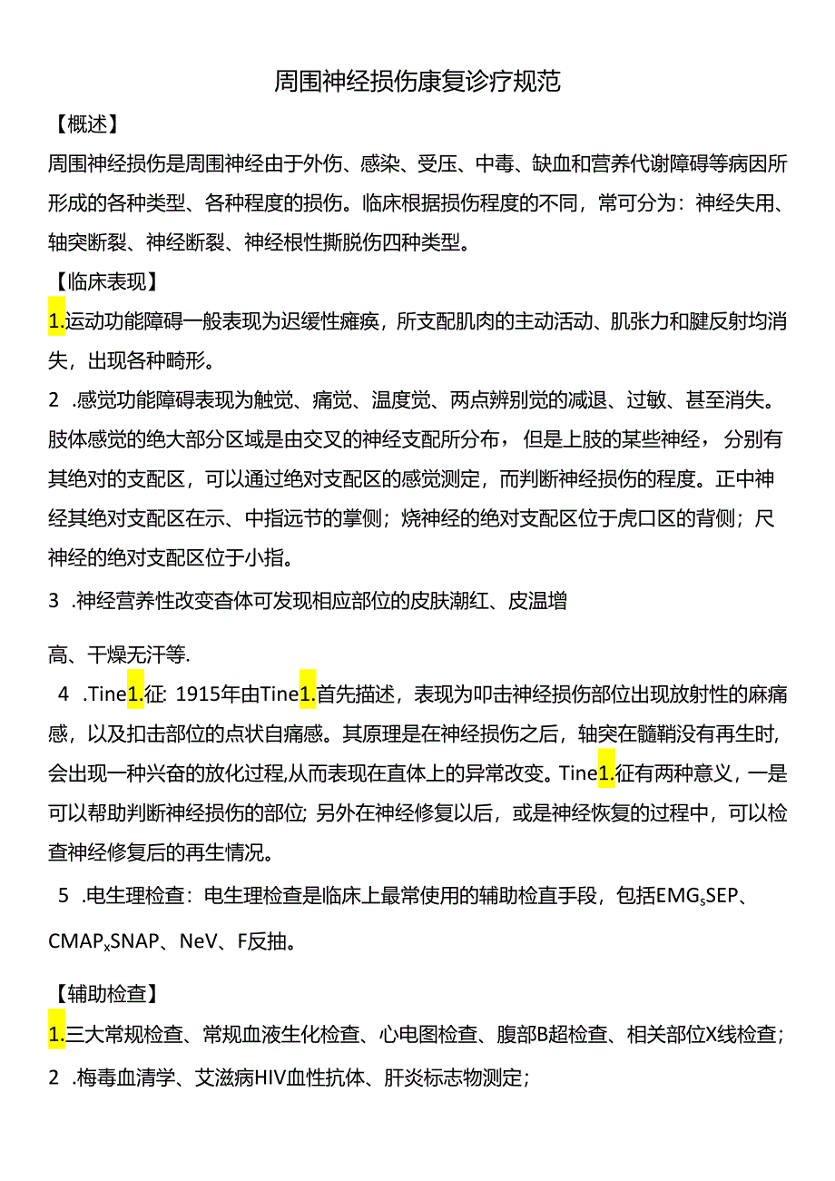 周围神经损伤康复诊疗规范.docx_第1页