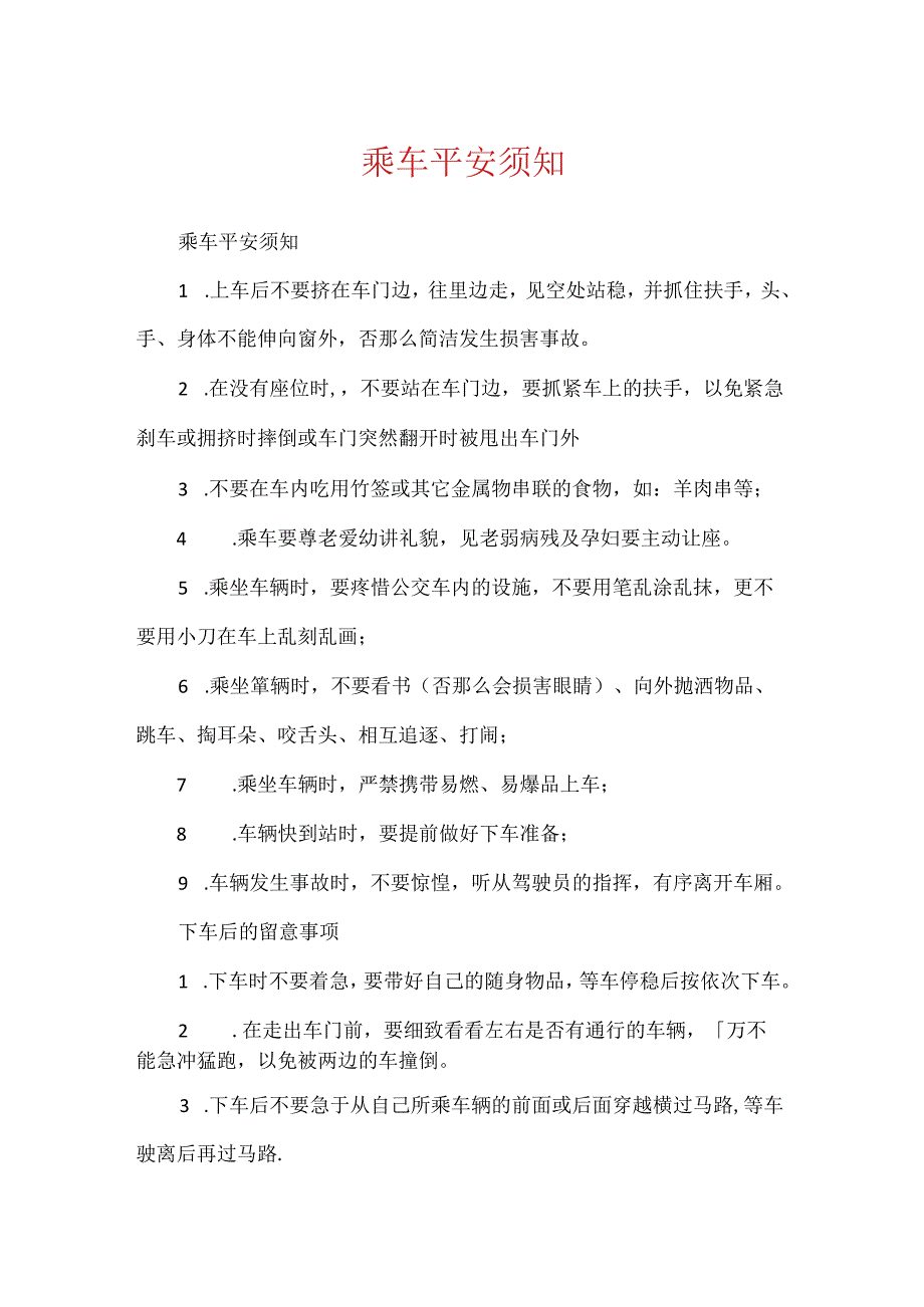 乘车安全须知.docx_第1页