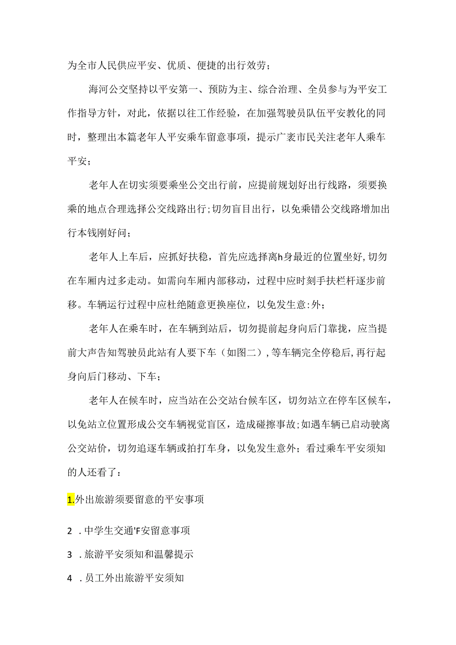 乘车安全须知.docx_第3页