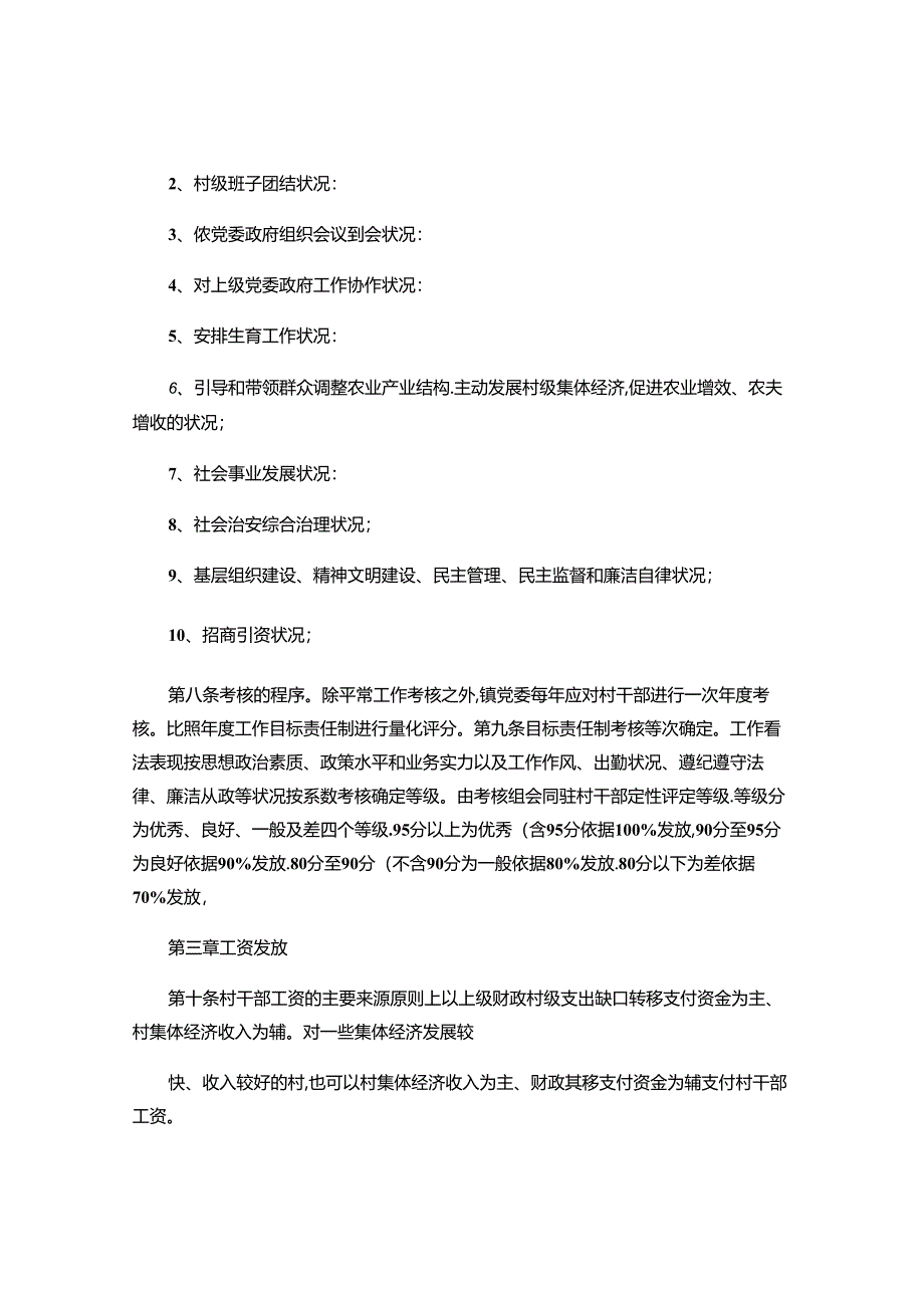 乡镇村干部工资报酬管理办法概要.docx_第1页