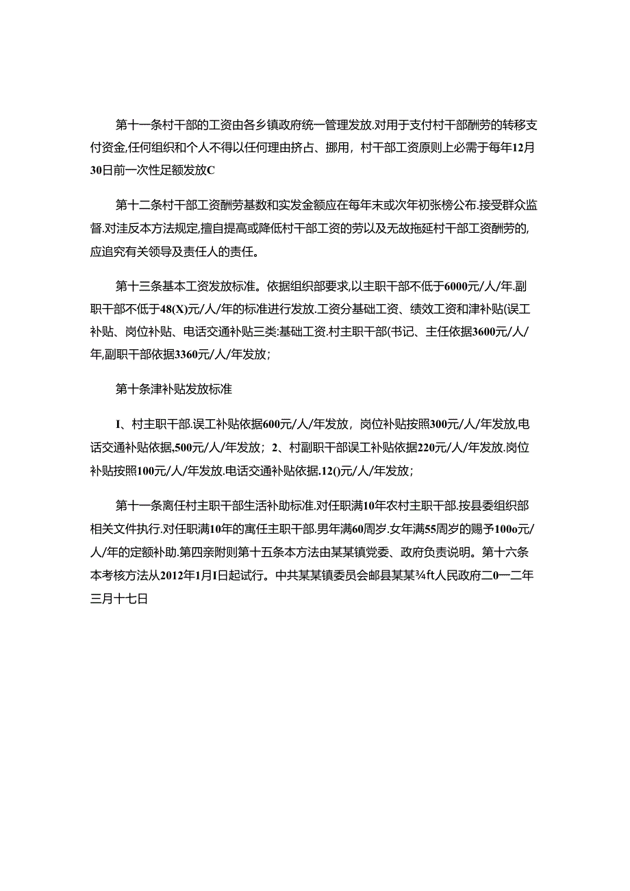 乡镇村干部工资报酬管理办法概要.docx_第2页