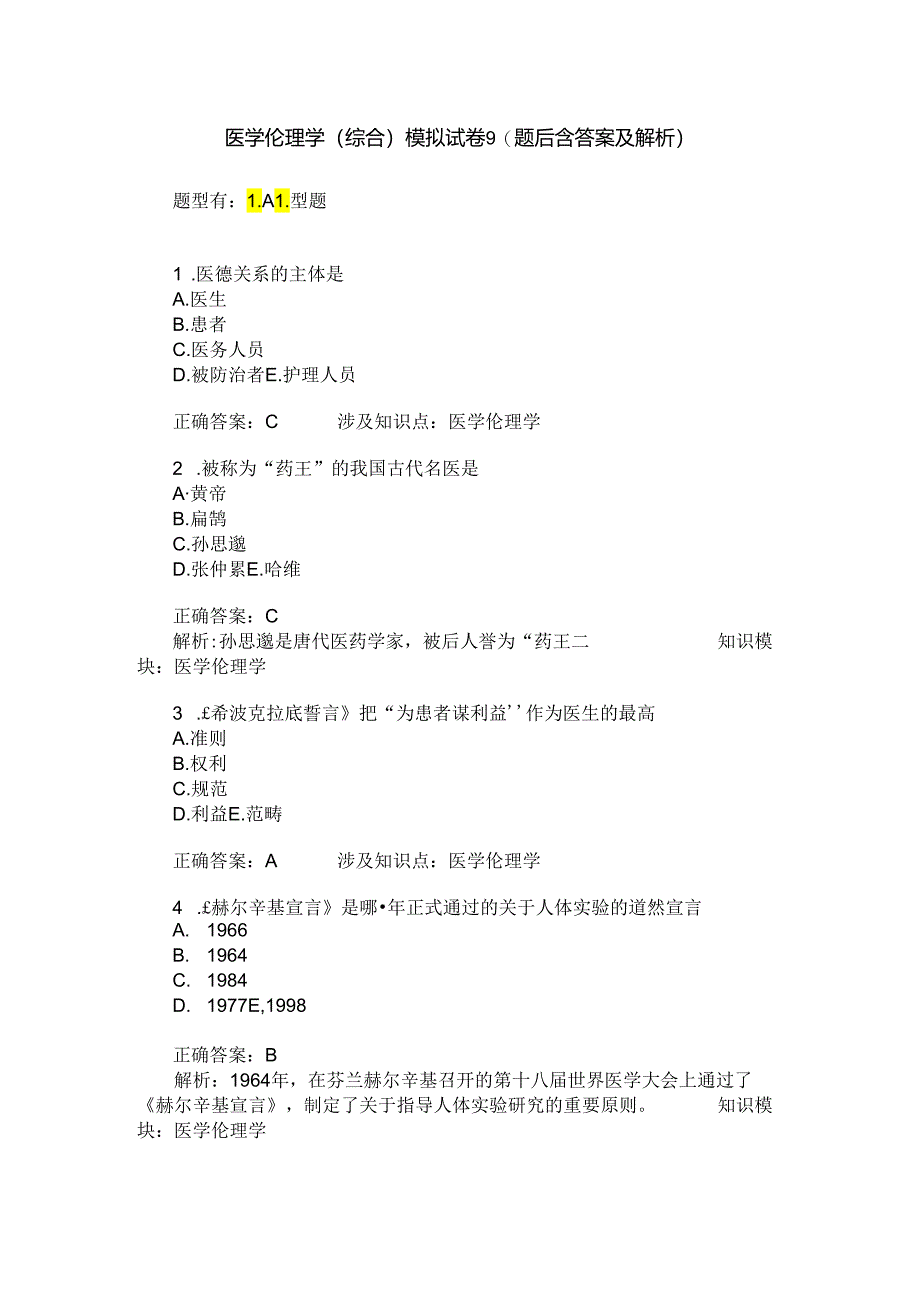 医学伦理学(综合)模拟试卷9(题后含答案及解析).docx_第1页