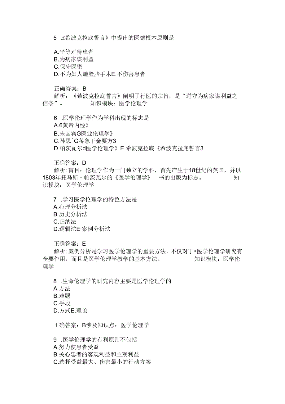 医学伦理学(综合)模拟试卷9(题后含答案及解析).docx_第2页