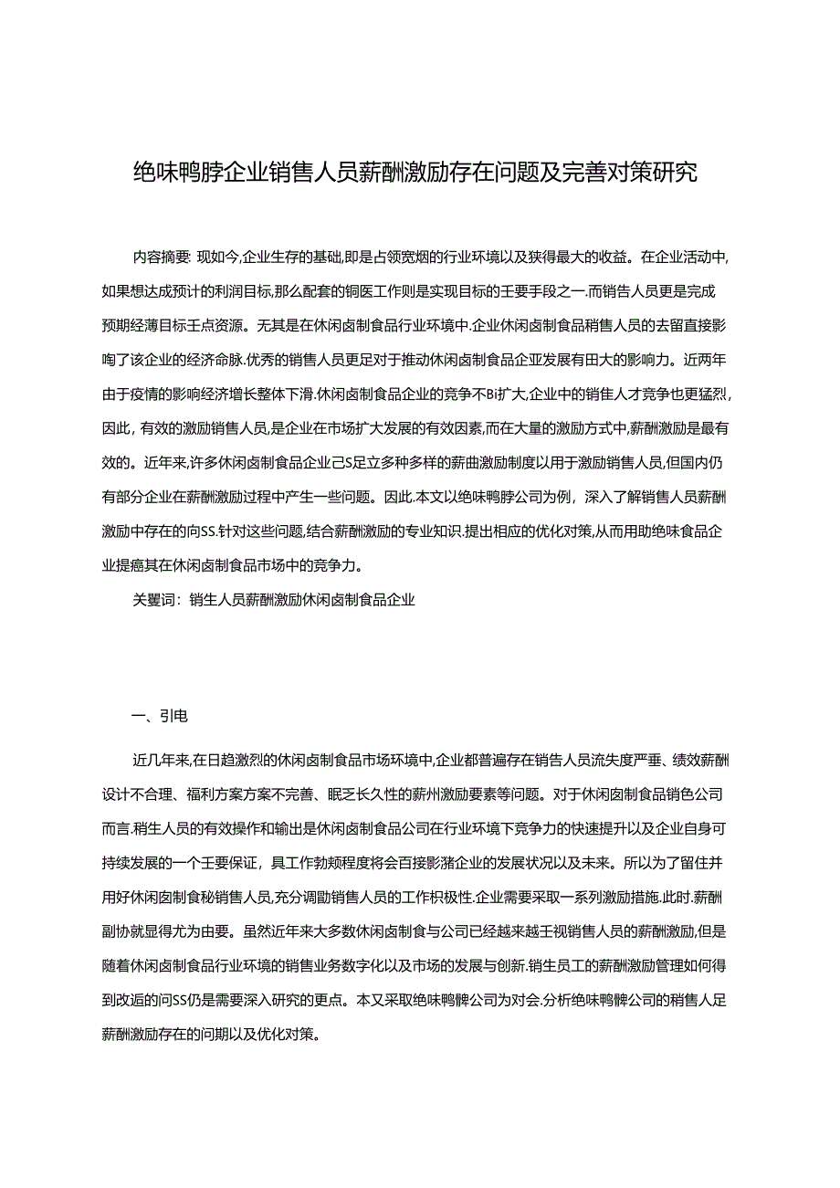 【《绝味鸭脖企业销售人员薪酬激励存在问题及完善对策研究》8800字】.docx_第1页