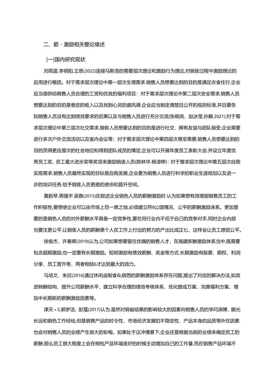 【《绝味鸭脖企业销售人员薪酬激励存在问题及完善对策研究》8800字】.docx_第2页