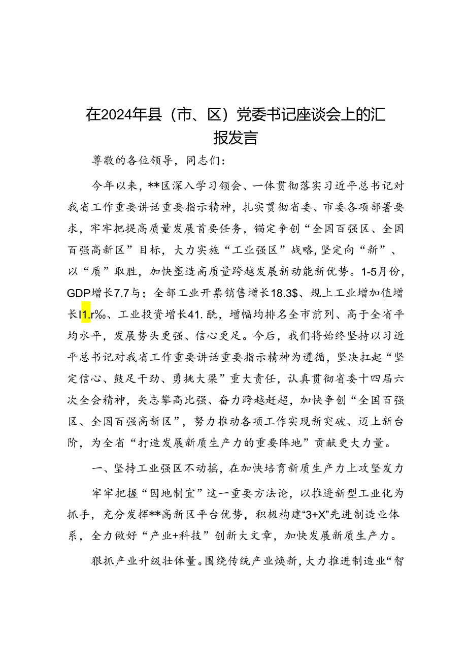 在2024年县（市、区）党委书记座谈会上的汇报发言.docx_第1页