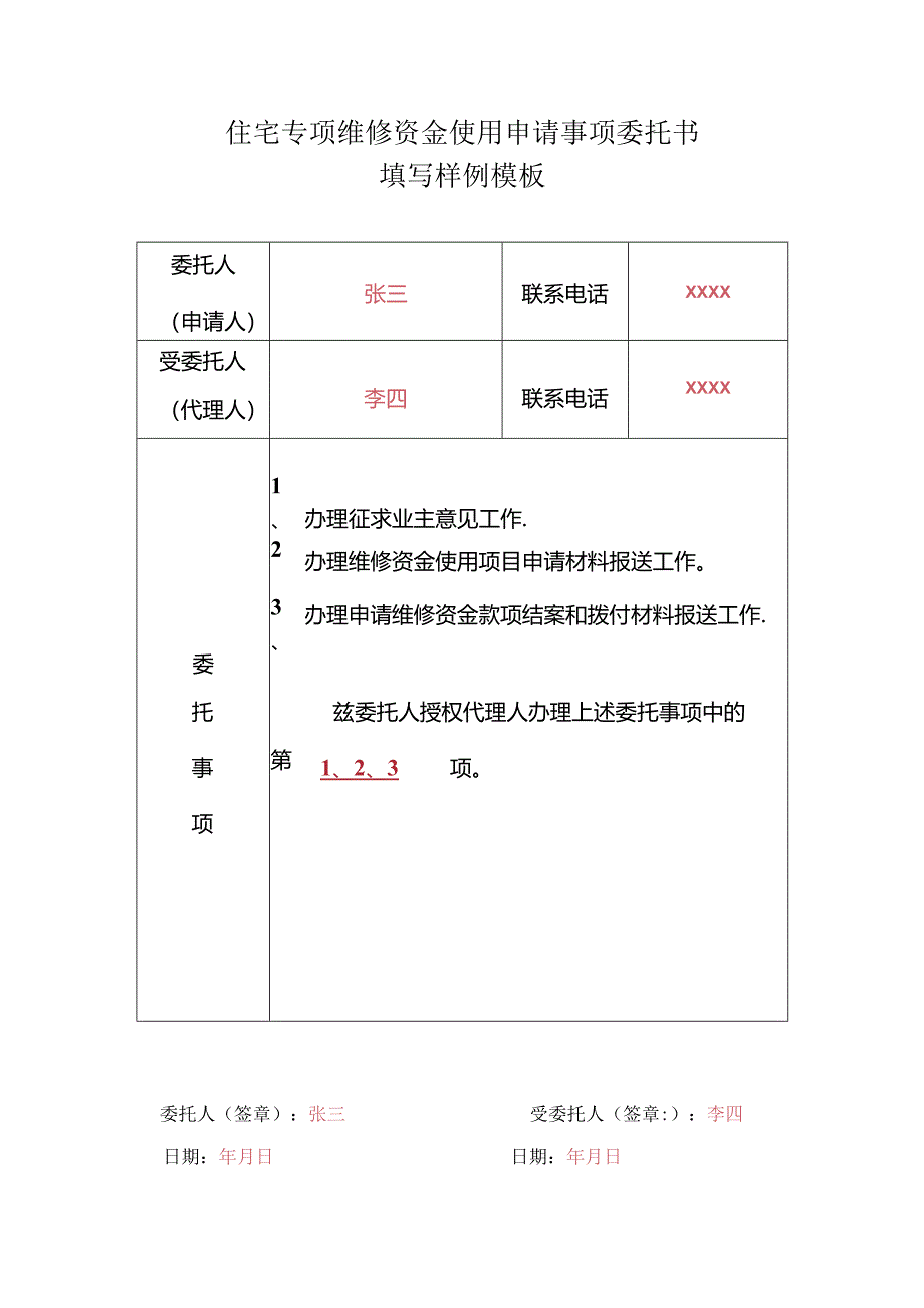 住宅专项维修资金使用申请事项委托书填写样例模板.docx_第1页