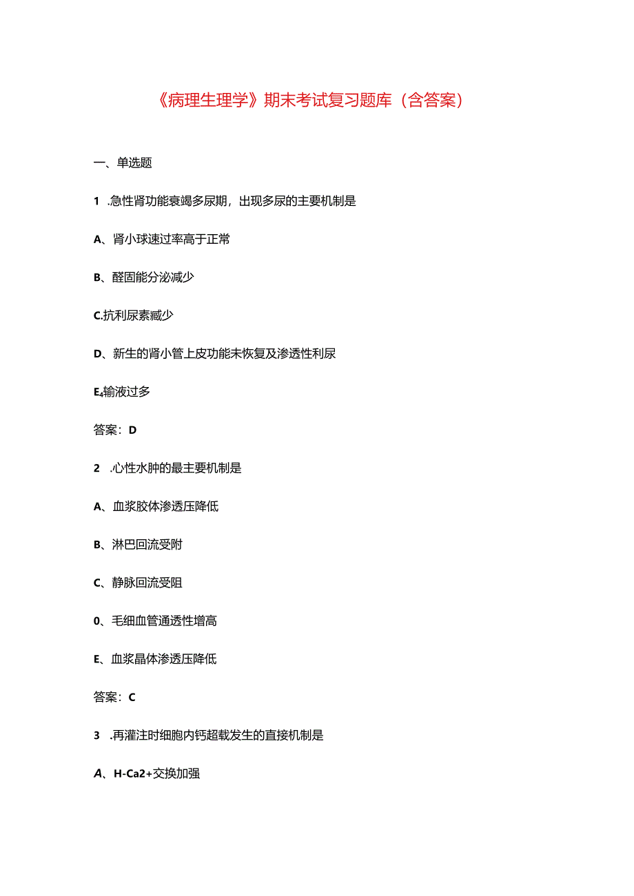 《病理生理学》期末考试复习题库（含答案）.docx_第1页