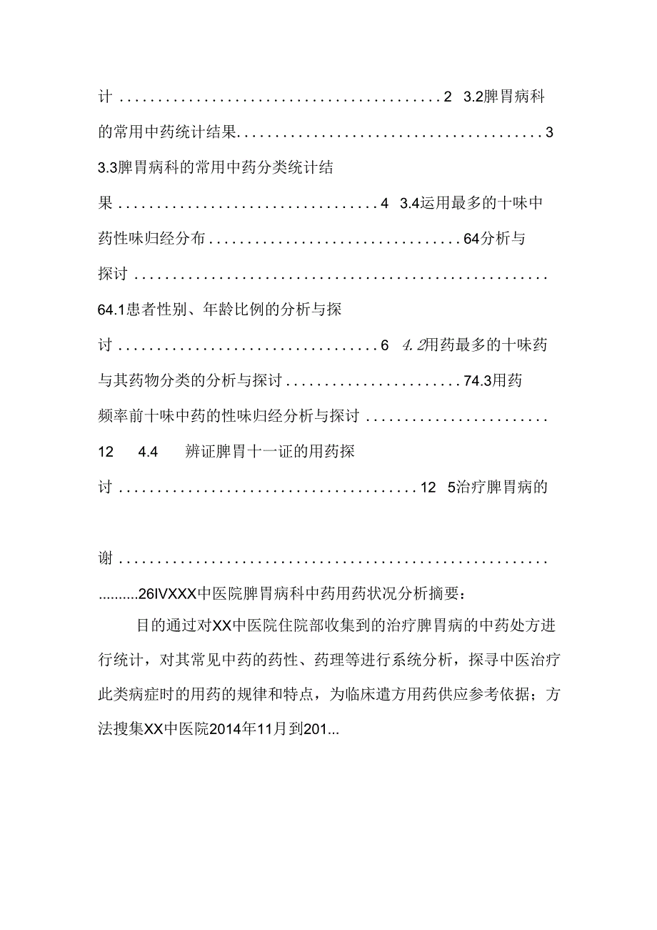 中药学论文 XX中医院脾胃病科中药用药情况分析.docx_第2页