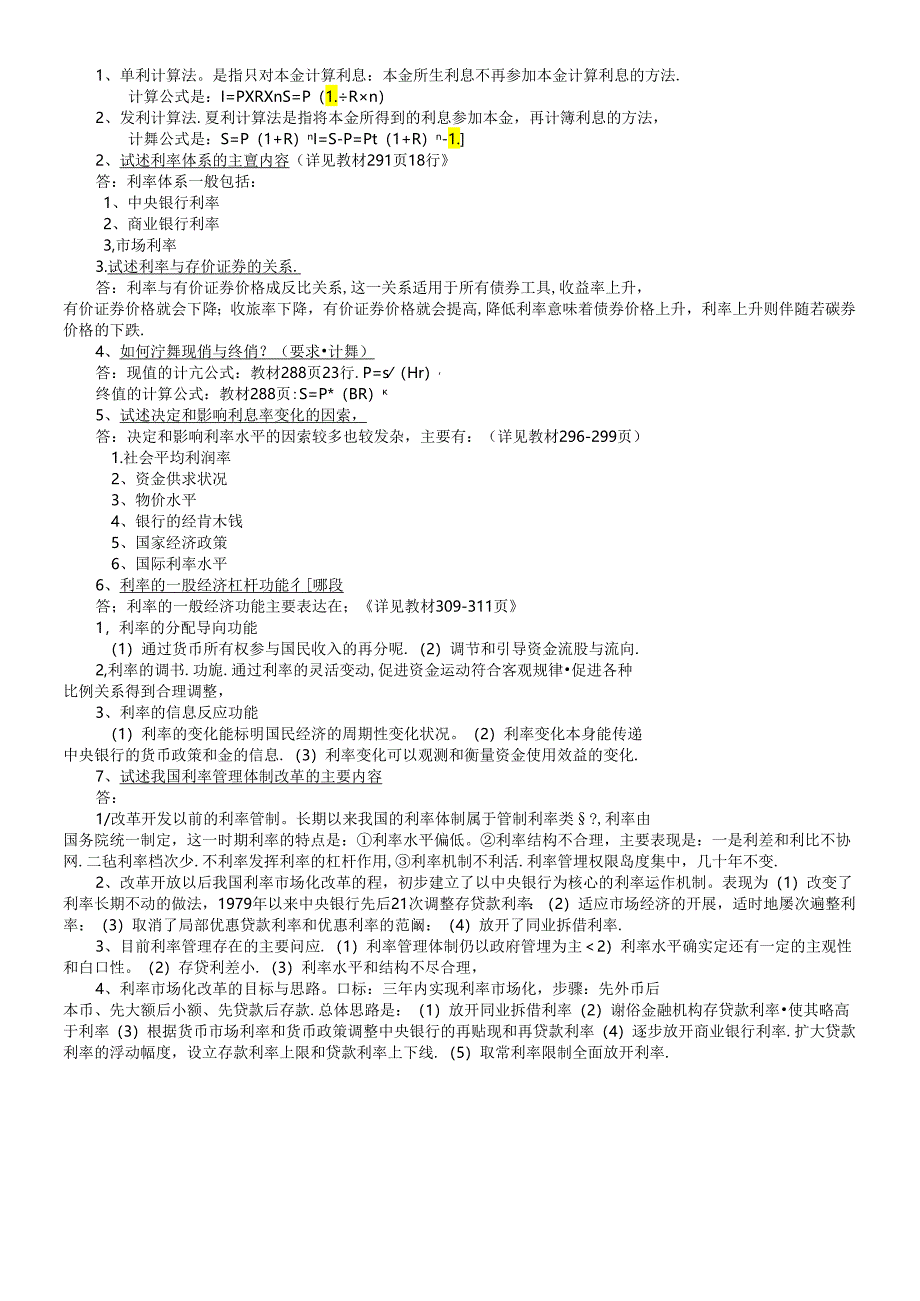 《货币银行学》复习大纲答案.docx_第1页