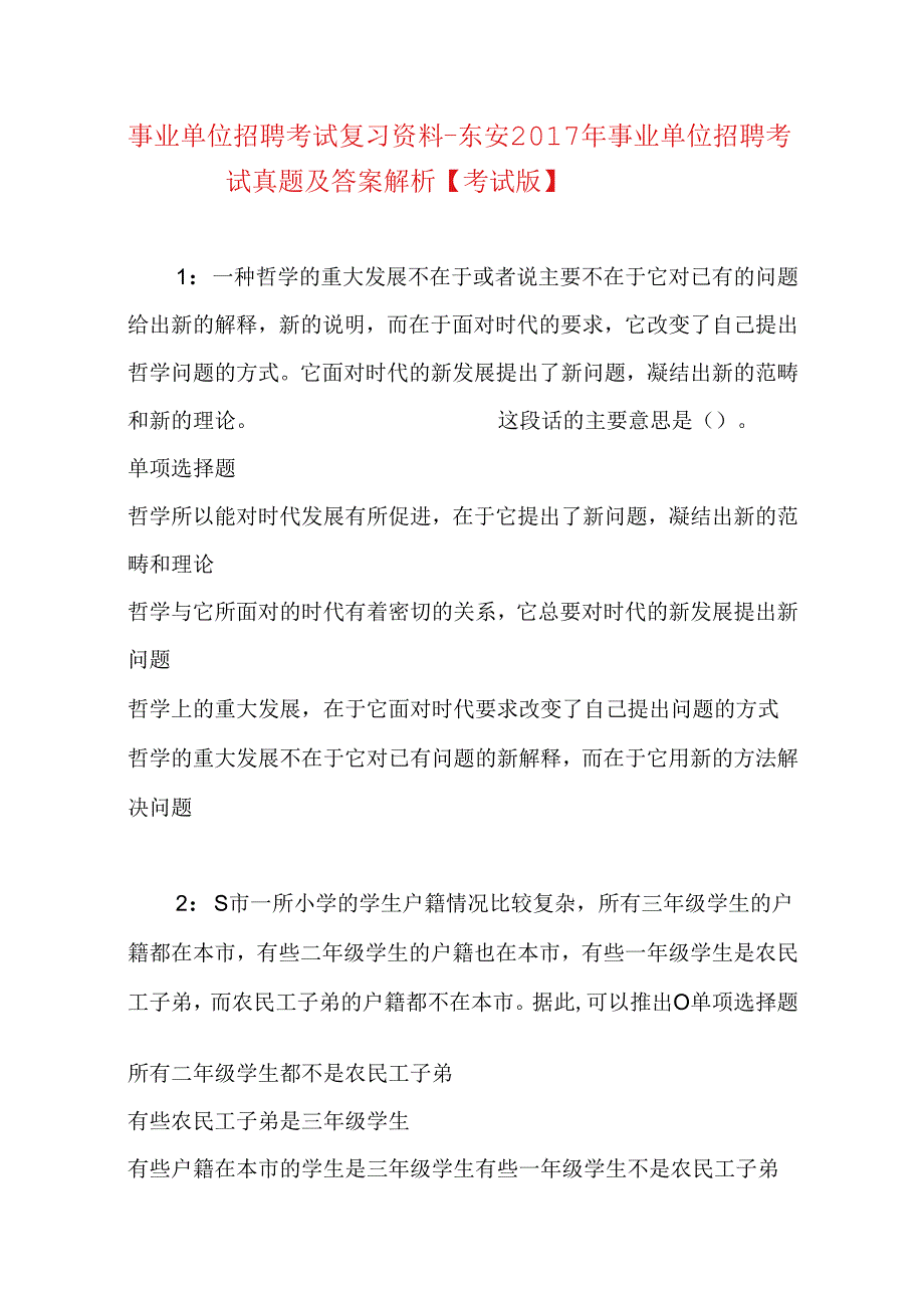 事业单位招聘考试复习资料-东安2017年事业单位招聘考试真题及答案解析【考试版】.docx_第1页