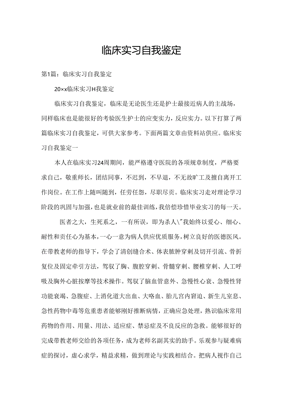 临床实习自我鉴定.docx_第1页