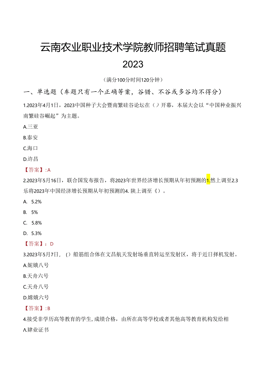 云南农业职业技术学院教师招聘笔试真题2023.docx_第1页