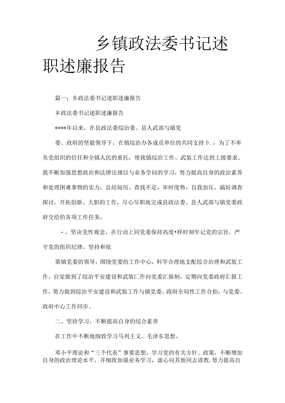 乡镇政法委书记述职述廉报告.docx_第1页