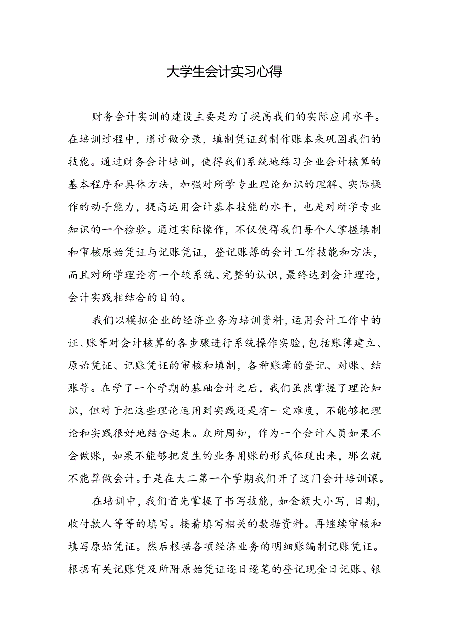 大学生会计实习心得.docx_第1页