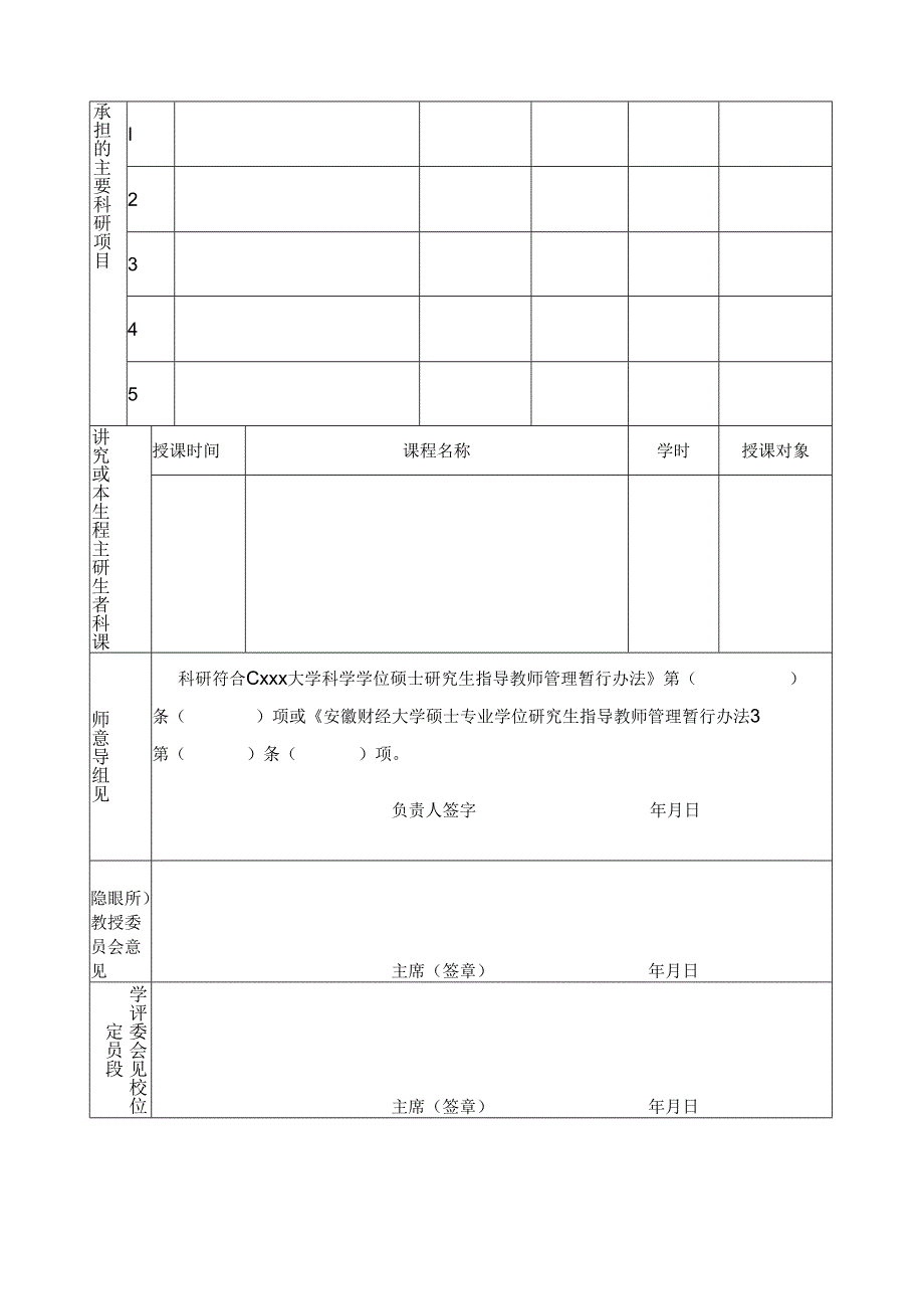 增补硕士研究生指导教师申请表1.docx_第2页