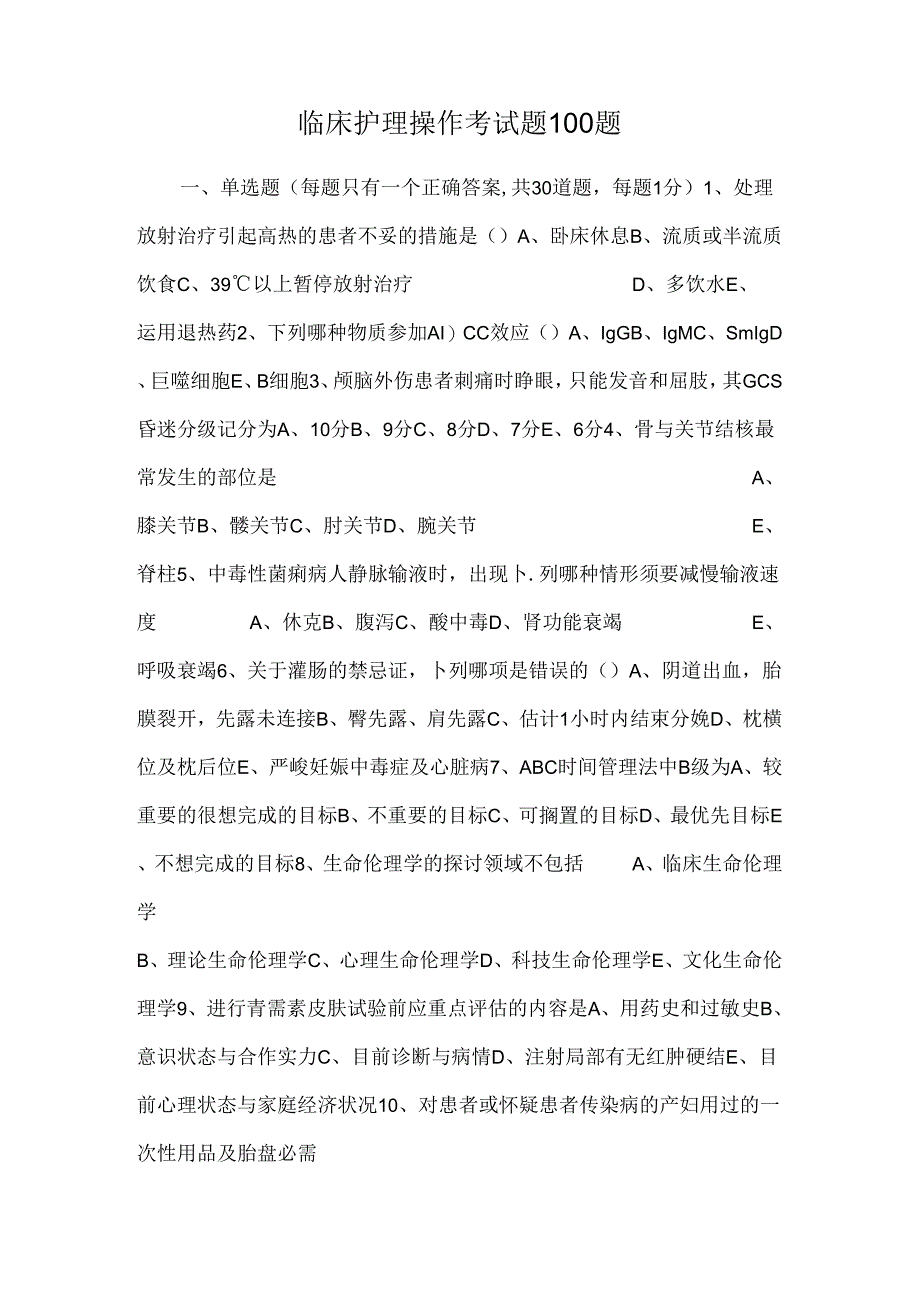 临床护理操作考试题100题.docx_第1页