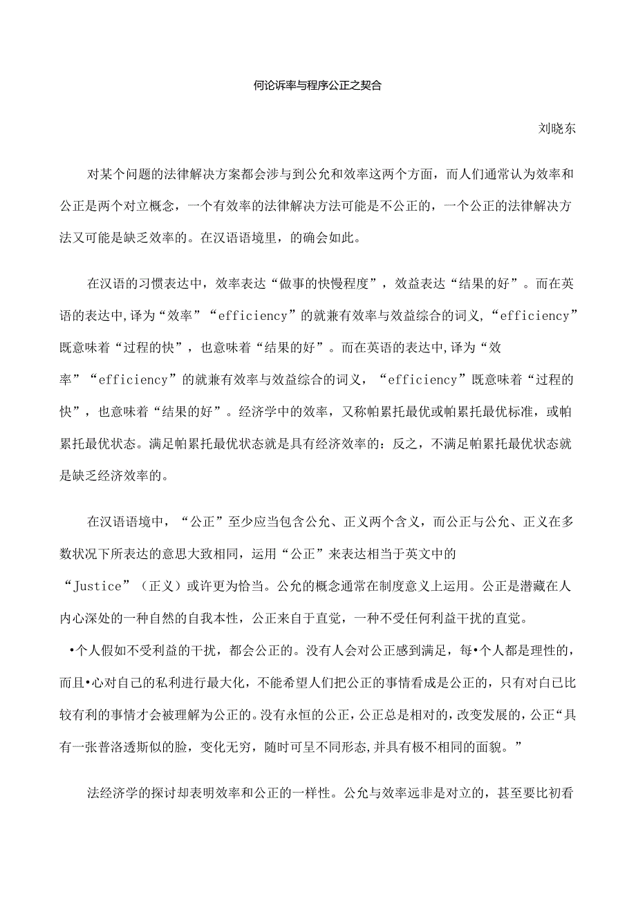 之契合简论诉讼效率与程序公正.docx_第1页