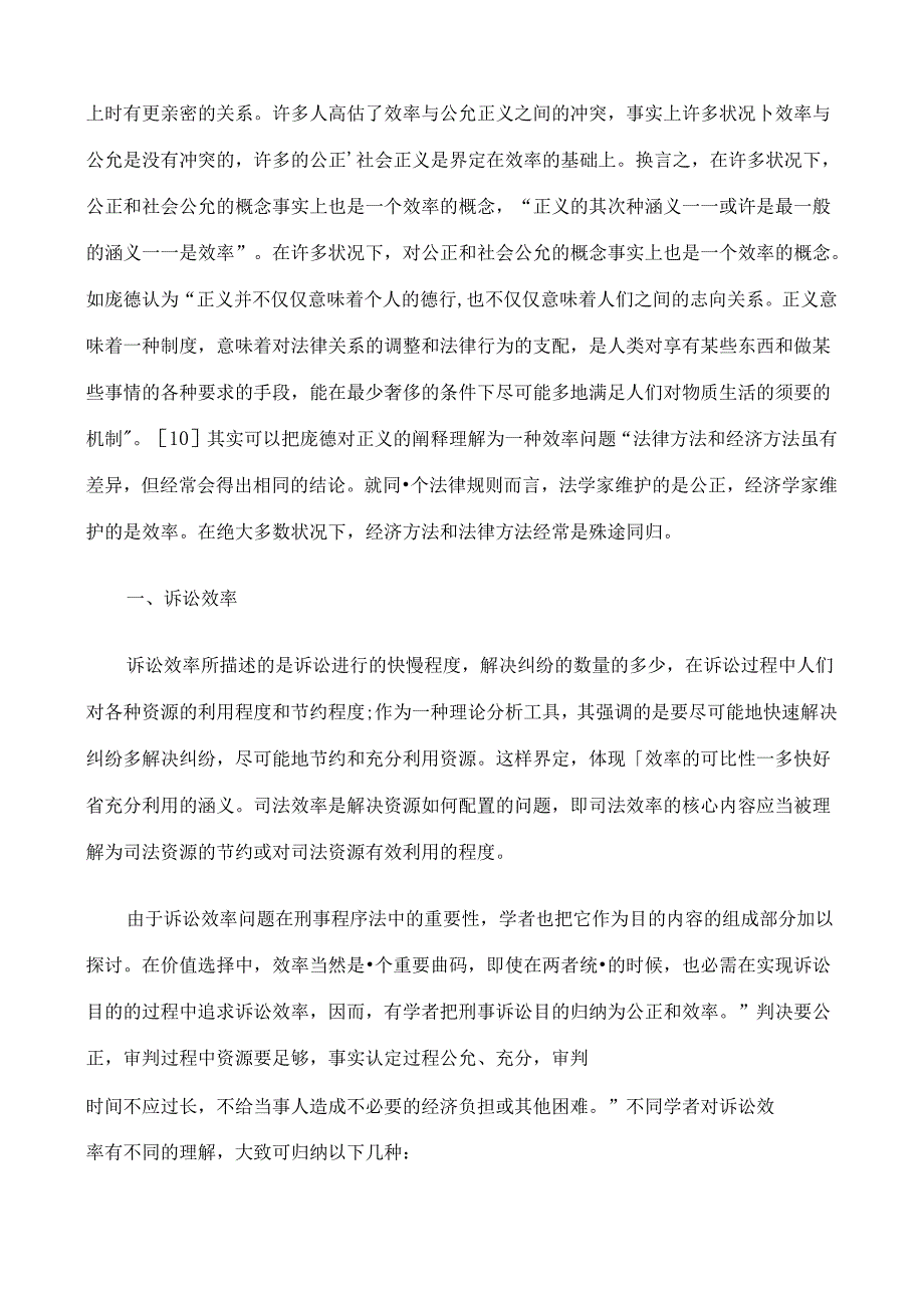 之契合简论诉讼效率与程序公正.docx_第2页