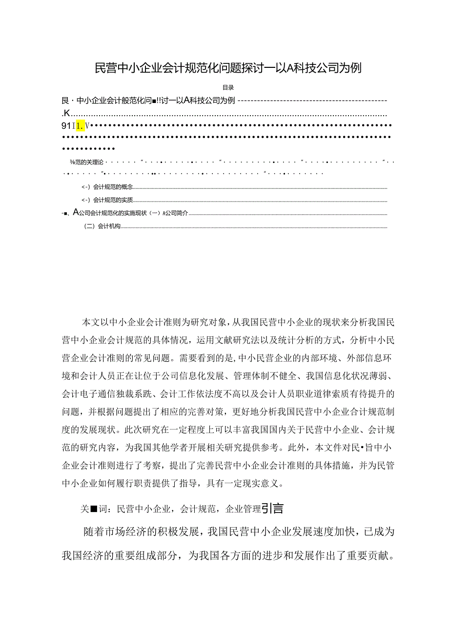 【《民营中小企业会计规范化问题探讨：以A科技公司为例》9700字（论文）】.docx_第1页