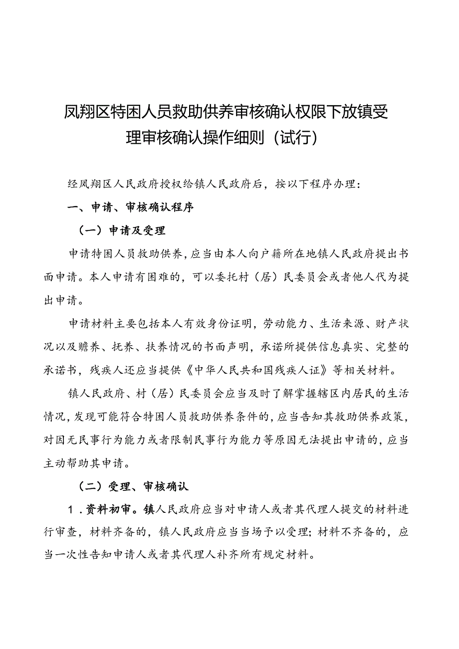 凤翔区特困人员救助供养审核确认权限下放镇受理审核确认操作细则（试行）.docx_第1页