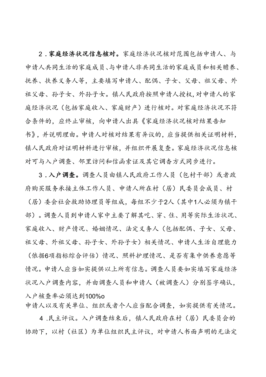 凤翔区特困人员救助供养审核确认权限下放镇受理审核确认操作细则（试行）.docx_第2页