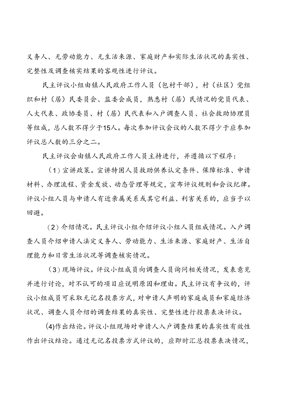 凤翔区特困人员救助供养审核确认权限下放镇受理审核确认操作细则（试行）.docx_第3页