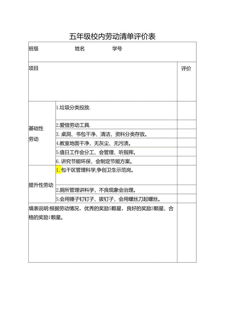 五年级校内劳动清单评价表.docx_第1页