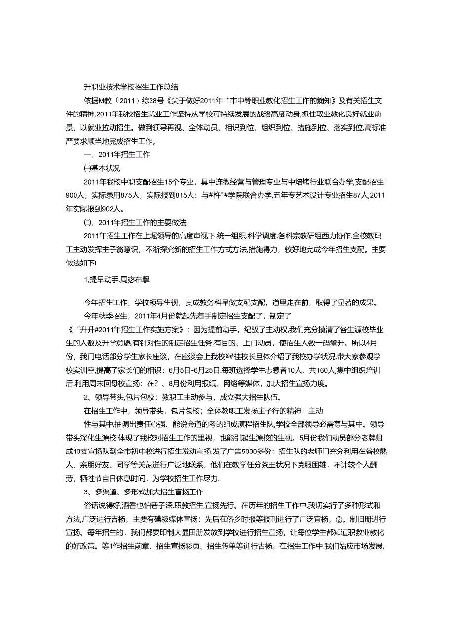 中职学校招生工作总结.docx_第1页