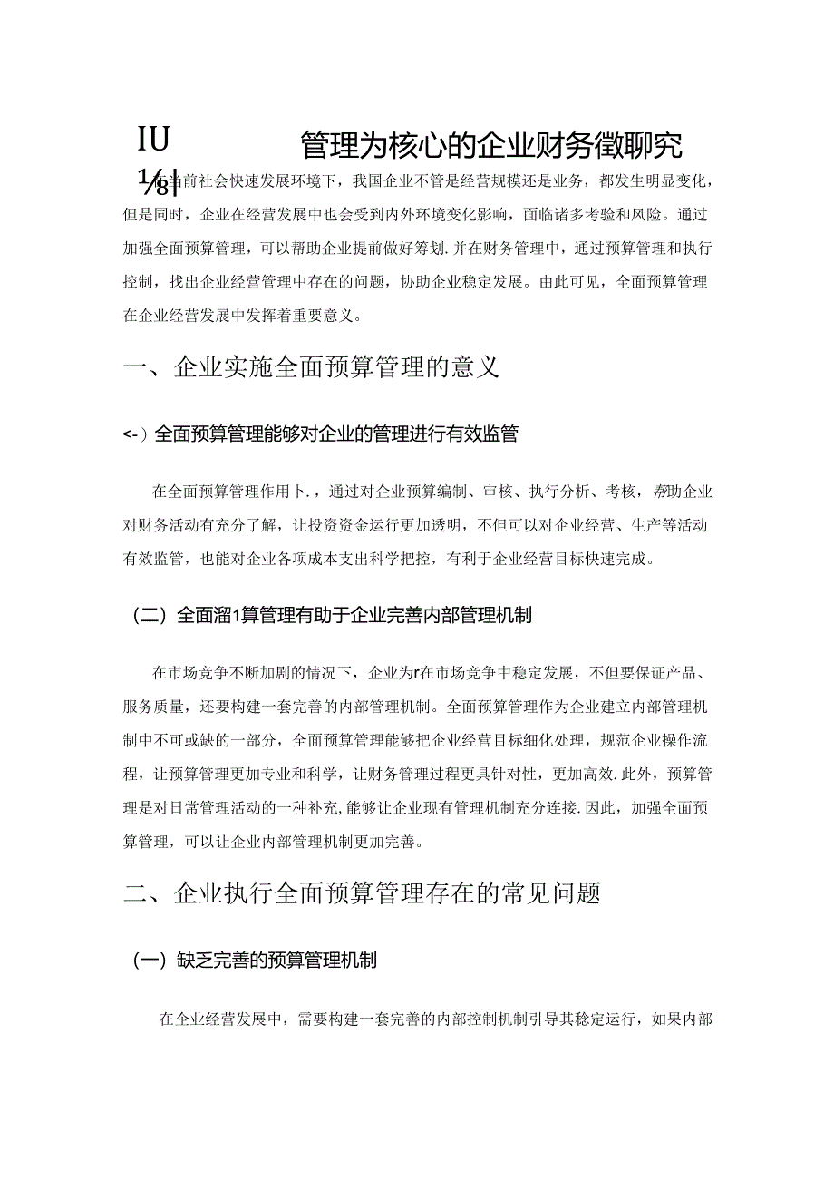 以全面预算管理为核心的企业财务管理研究.docx_第1页