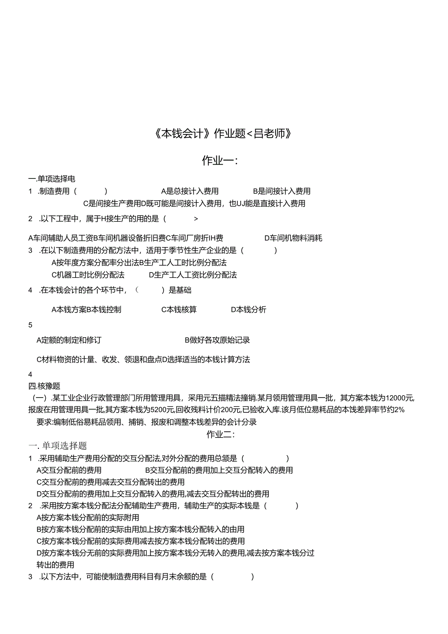 《成本会计》作业试题.docx_第1页