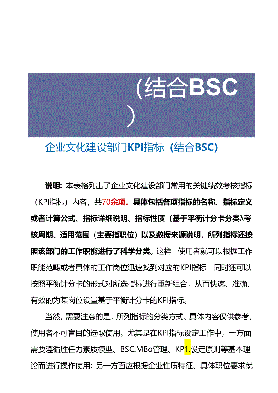 企业文化建设部门KPI指标（结合BSC）.docx_第2页