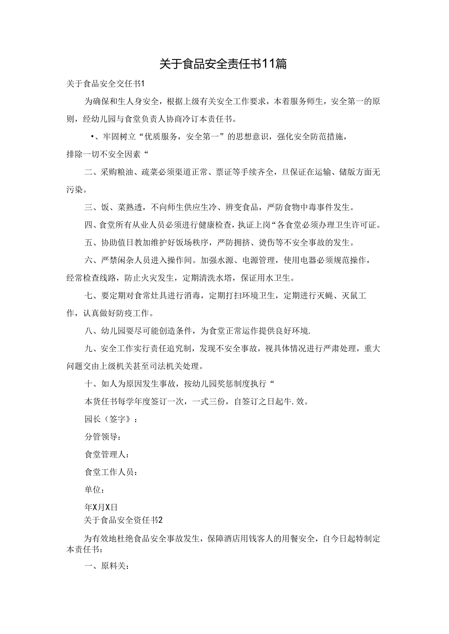 关于食品安全责任书 11篇.docx_第1页