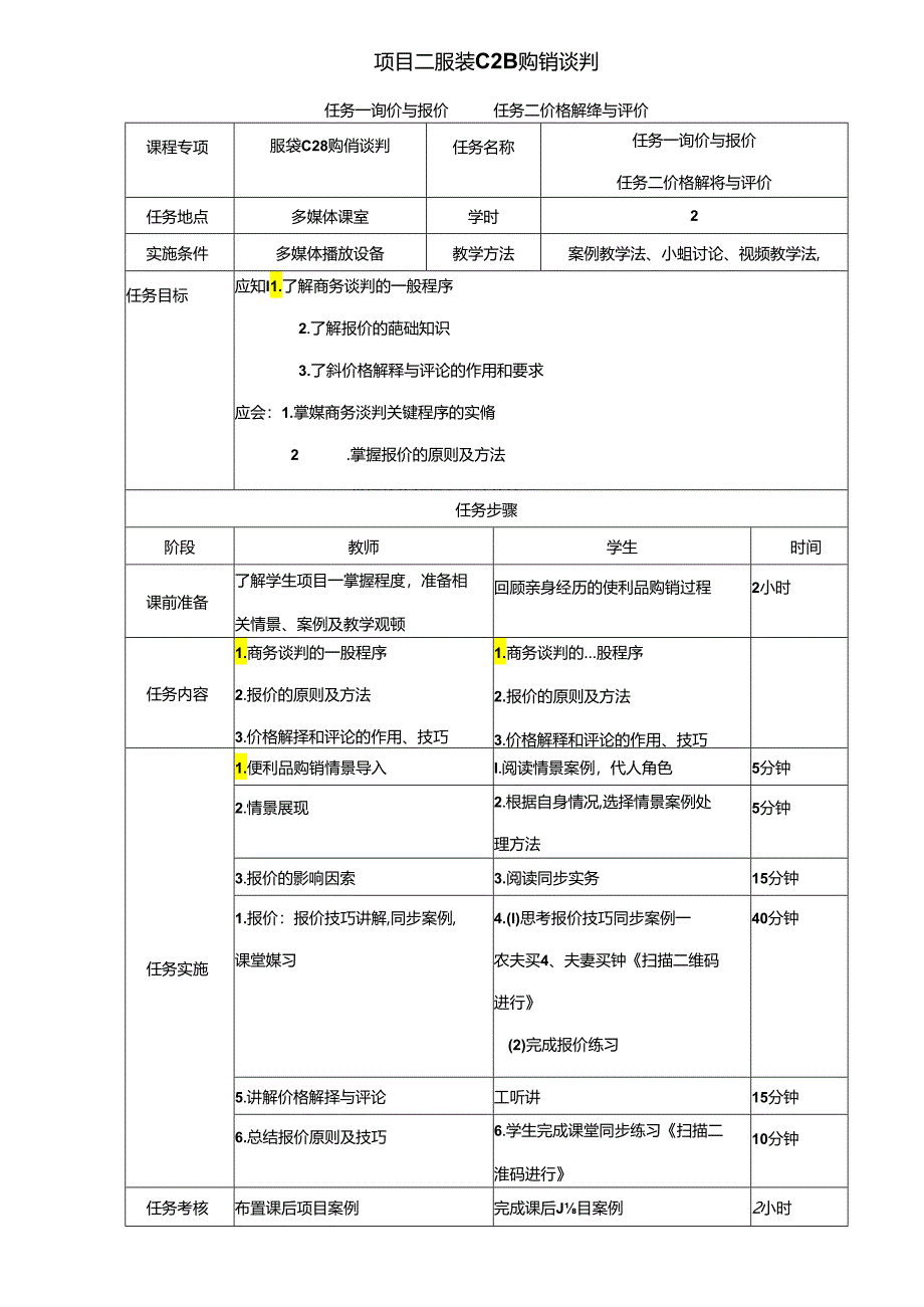 商务谈判实践教程-电子教案.docx_第3页