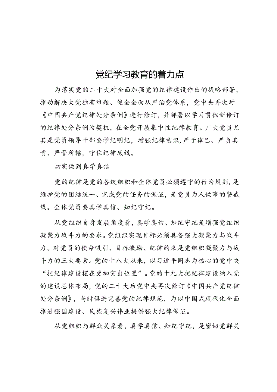 党纪学习教育的着力点.docx_第1页