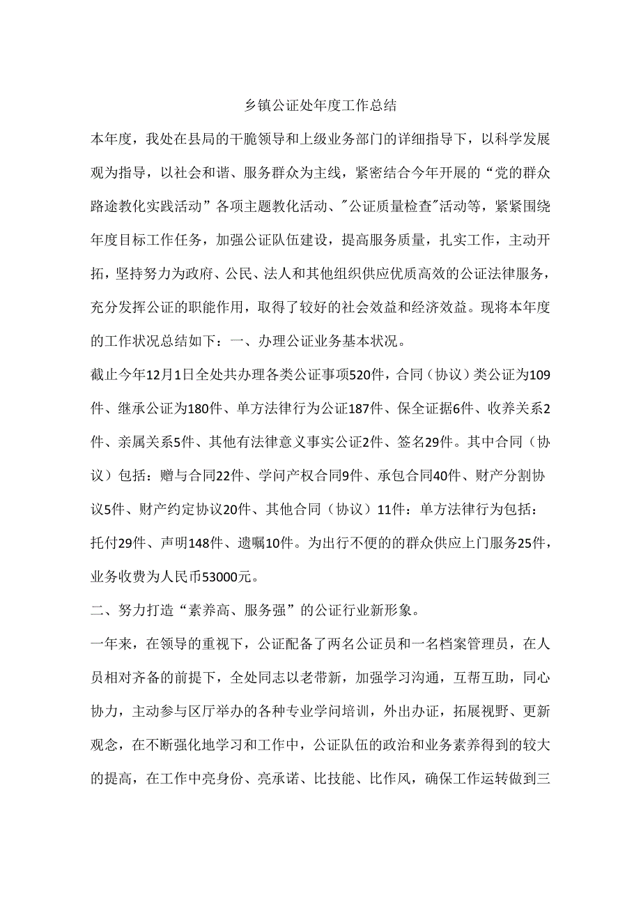 乡镇公证处年度工作总结.docx_第1页